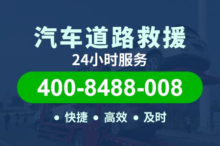 【河东汽车送油】高速救援 费用 24小时脱困